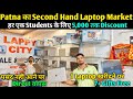 Patna में Wholesale Rate पर Laptop Sale🥳 | Second Hand Laptop in Patna  | Used Laptop Shop in Patna