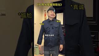 80年代穿越到现代 #内容太过真实 #一人分饰多角 #剧情