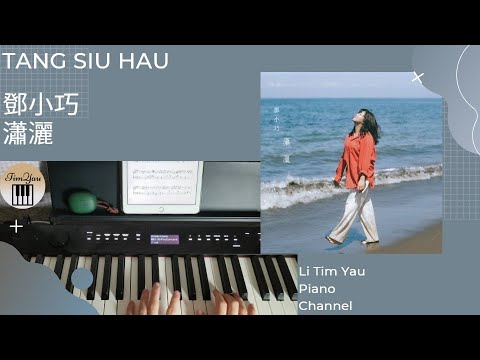 瀟灑 (Piano Cover) - 鄧小巧