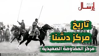 تاريخ مركز دشنا.. مركز المقاومة الصعيدية (قناة إرسال)