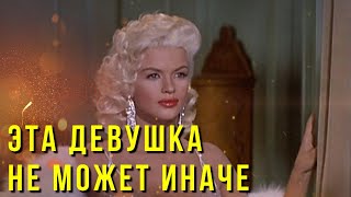 Фильм - Эта Девушка Не Может Иначе - 1956