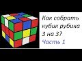 Как собрать кубик рубика 3*3 ЧАСТЬ 1