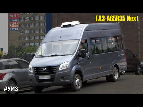 ГАЗ-A65R35 Next (УМЗ