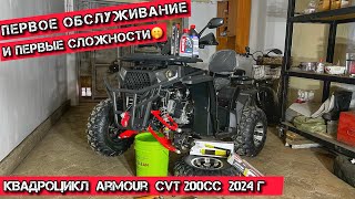 Первые СЛОЖНОСТИ🤔 при первом же ОБСЛУЖИВАНИИ❌ Квадроцикл Armour CVT 200cc 2024года✅