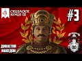 НИКОЛАЙ I И БИТВА ЗА КАВКАЗ (1010-1024) - Crusader Kings III (Римская Империя) #3