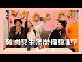韓國女生的撒嬌方式 , 台灣男生受得了嗎 thumbnail