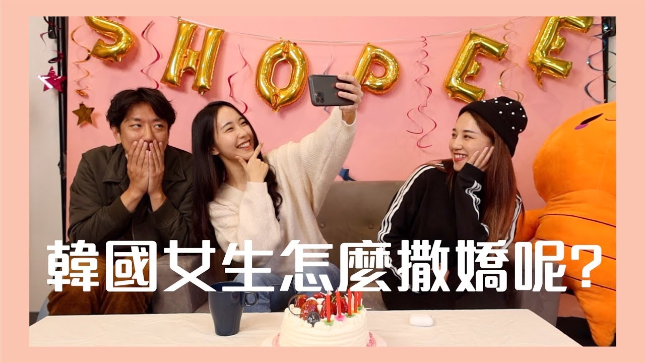 韓國女生的撒嬌方式 , 台灣男生受得了嗎 縮圖