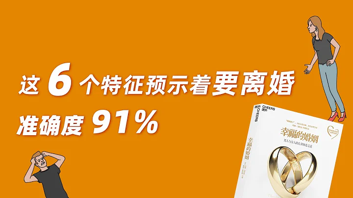 怎么判断一对夫妻会离婚？这6个特征可以预判，准确率91%|《幸福的婚姻》 - 天天要闻