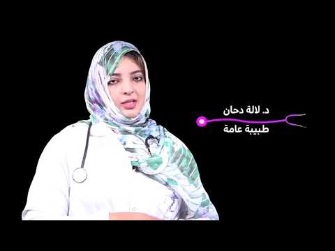 الأطباء العامون في موريتانيا يقدمون نصيحة قيمة للمواطين