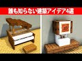 【マイクラ】誰も知らない建築アイデア4選