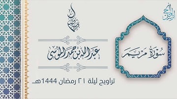 “سورة مريم" تلاوة تسيل المدامع وتخشع لها القلوب للشيخ عبدالله الموسى | تراويح ليلة 21 رمضان 1444هـ