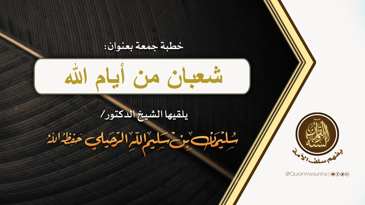 شعبان من أيام الله خطبة: لفضيلة الأستاذ الدكتور: سليمان بن سليم الله الرحيلي - وفقه الله ونفع به -
