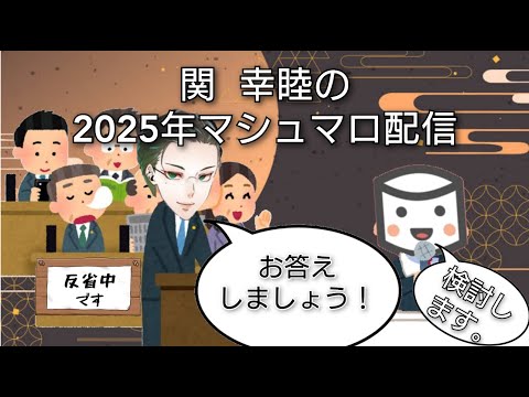 【VTuber】本日6月21日は1597年に矢沢頼綱の亡くなった日！歴史トーク、政治トーク、国際情勢トークを交えてクソマロをいただくアラサー執事20【リアルタイムマシュマロ雑談】