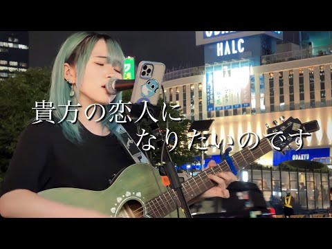 【2023.05.12】貴方の恋人になりたいのです / 阿部真央　covered by ざらめ