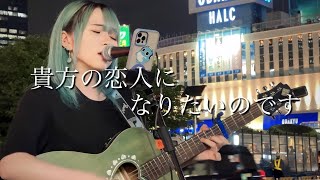 【2023.05.12】貴方の恋人になりたいのです / 阿部真央　covered by ざらめ