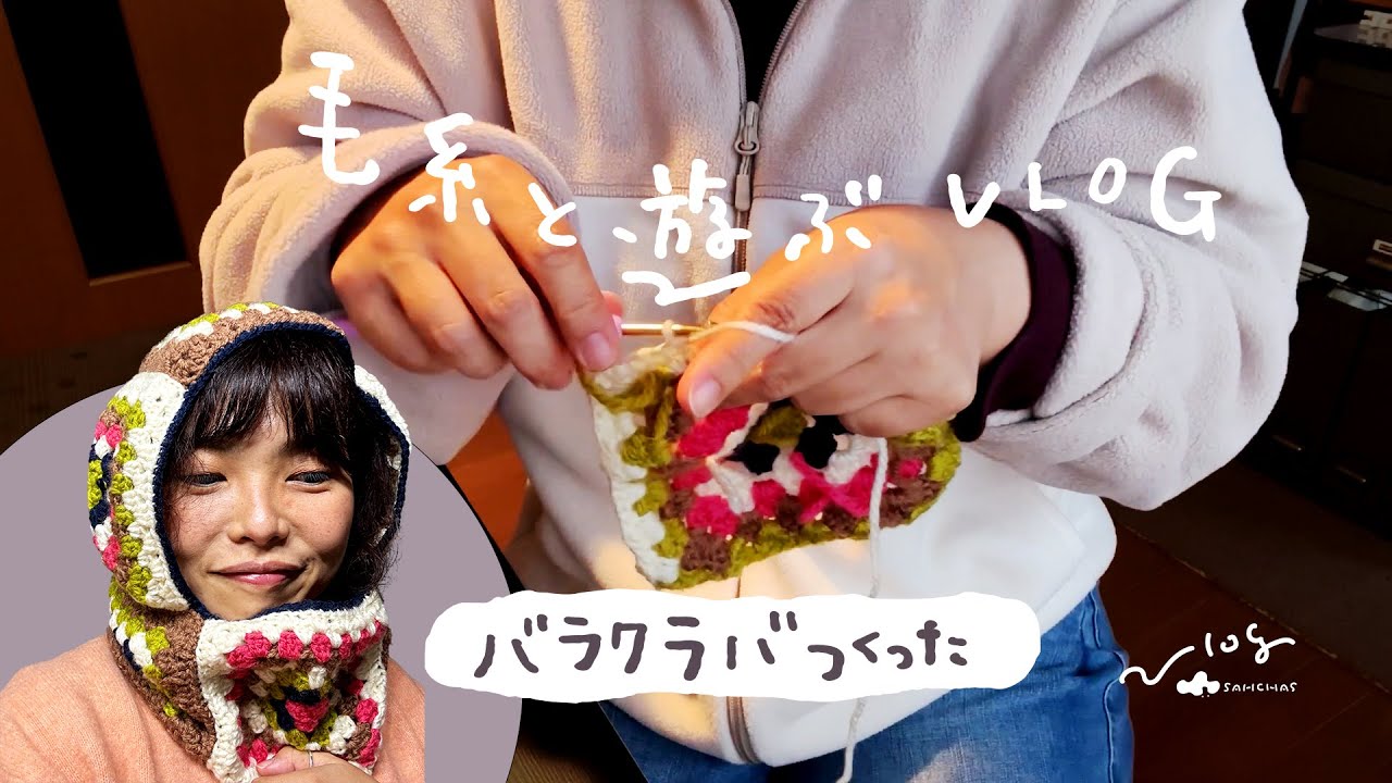 毛糸と遊ぶVLOG / グラニースクエアでバラクラバを作った