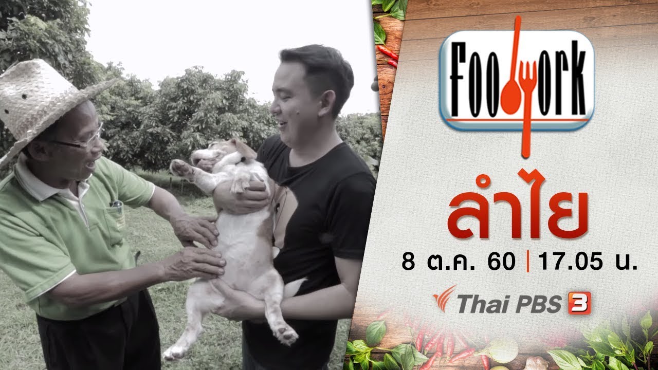 Foodwork  : ลำไย (8 ต.ค. 60)