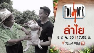 Foodwork : ลำไย (8 ต.ค. 60) Foodwork : ลำไย (8 ต.ค. 60)