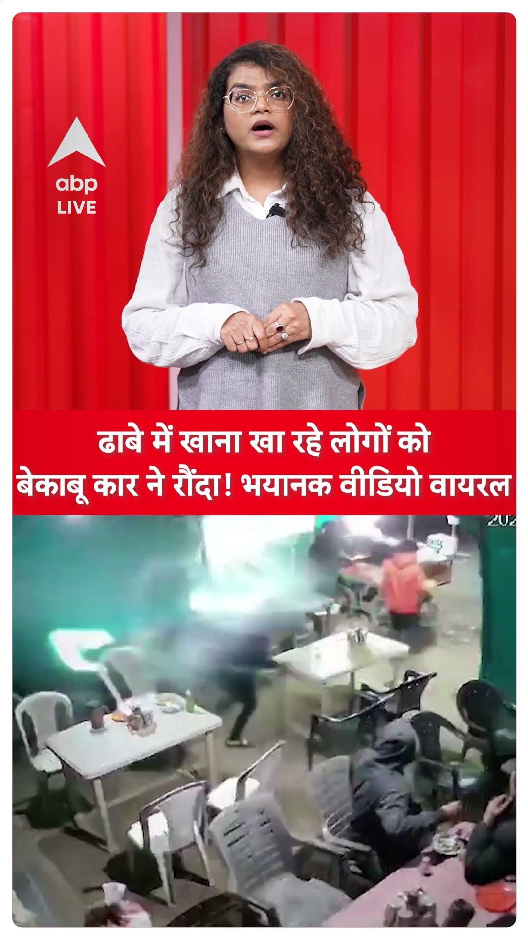 Viral Video: ढाबे में खाना खा रहे लोगों को बेकाबू कार ने रौंदा! भयानक वीडियो वायरल | ABPLIVE