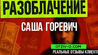 Саша Горевич инстаграм | отзывы клиентов Саша Горевич | отзывы | кейсы