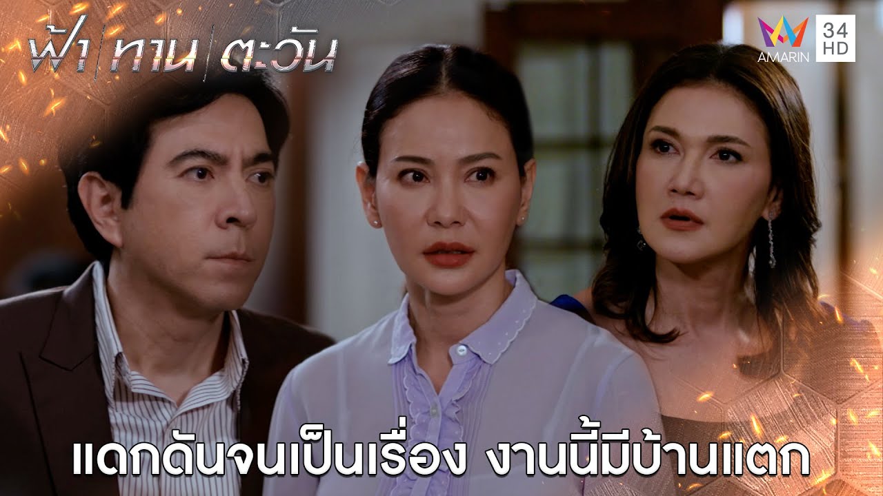 แดกดันจนเป็นเรื่อง งานนี้มีบ้านแตก l Highlight ฟ้า ทาน ตะวัน EP7 | AMARIN TV