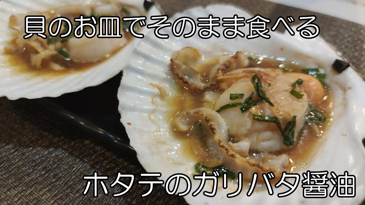 貝のお皿で食べる ホタテのガリバタ醤油 子育てlife Cook