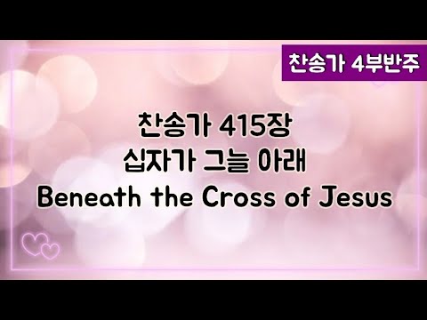 [찬송가 반주] 새찬송가 415장(통471장) 십자가 그늘 아래 Beneath the Cross of Jesus - YouTube