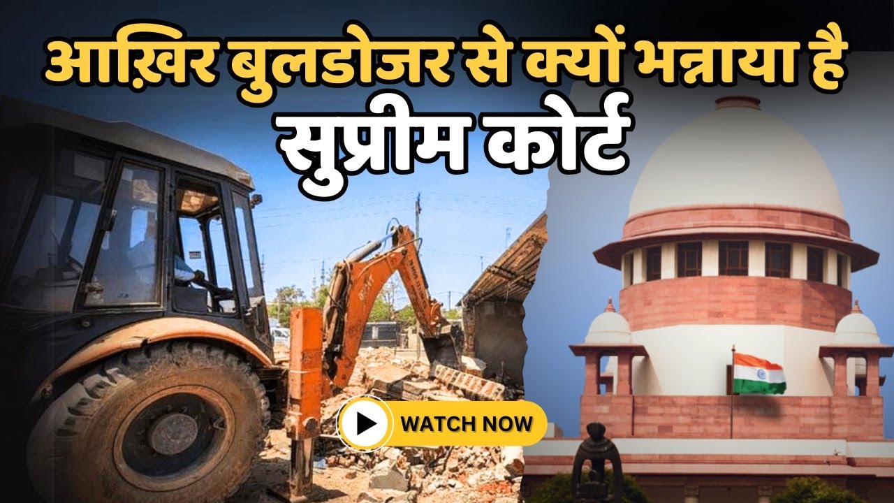 सुप्रीम कोर्ट द्वारा बुलडोज़र पर रोक लगाने की असली वजह जानिये.....I supreme court I cji I bulldozer