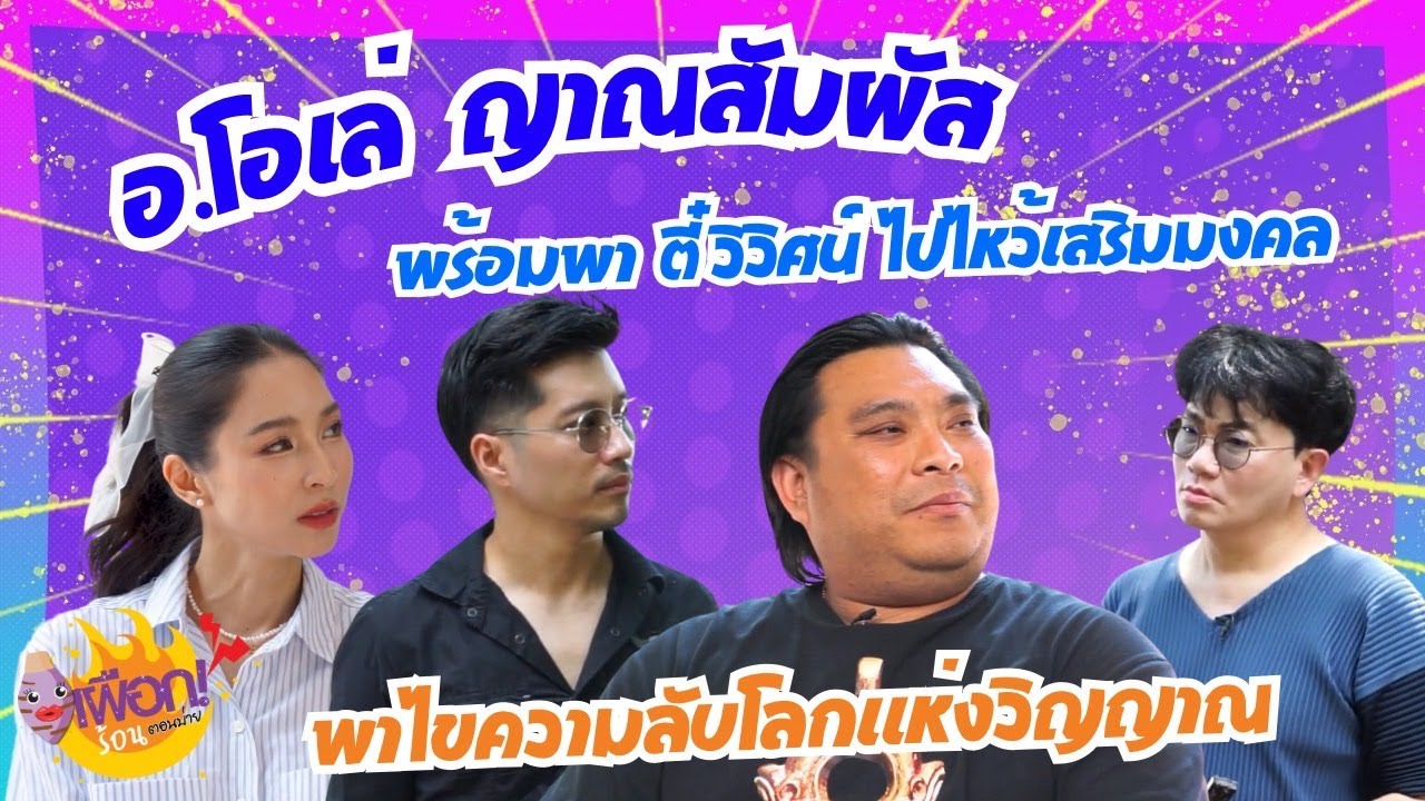 📍อ.โอเล่ ญาณสัมผัส พาไขความลับโลกแห่งวิญญาณ ทักขนลุก | เผือกร้อนตอนบ่าย