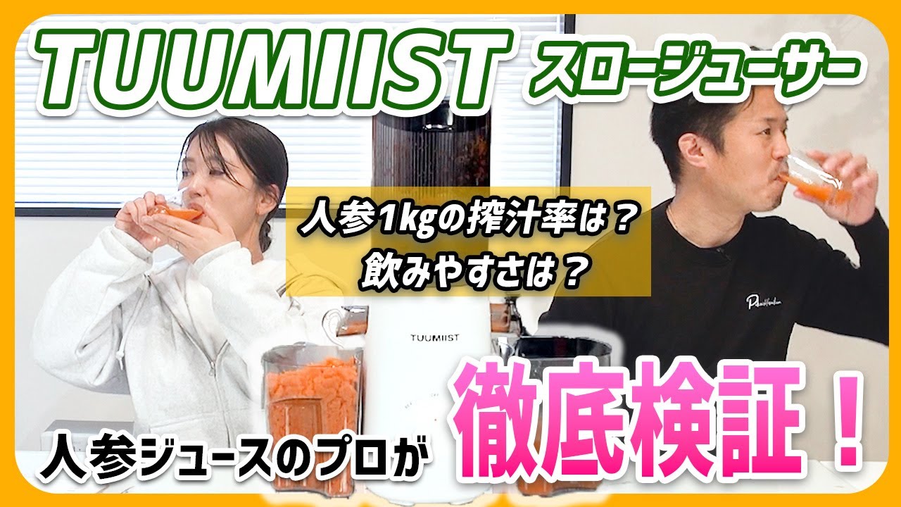 Thorough Test] I tried squeezing 1kg of carrots with the TUUMIIST