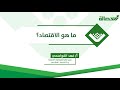 تعريف علم الاقتصاد بطريقة مبسطة جدا تعريف علم الاقتصاد بطريقة مبسطة جدا