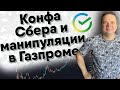 Подводим итоги недели. Слияние Яндекса и Тинькова. Конференция Сбербанка и манипуляции в Газпроме