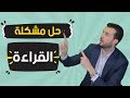 كيف بدرب الناس تتغلب على مشكلة القراءة بالانجليزية