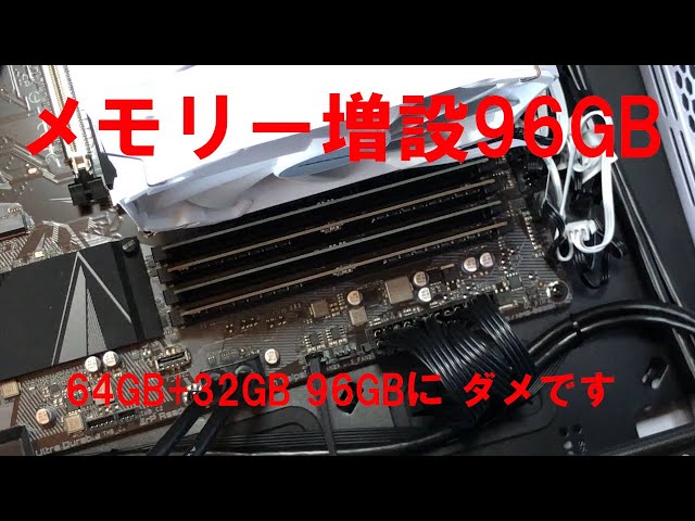 メモリー増設96GB、64G+32GB、ダメでした、PCの機能アップ、自作