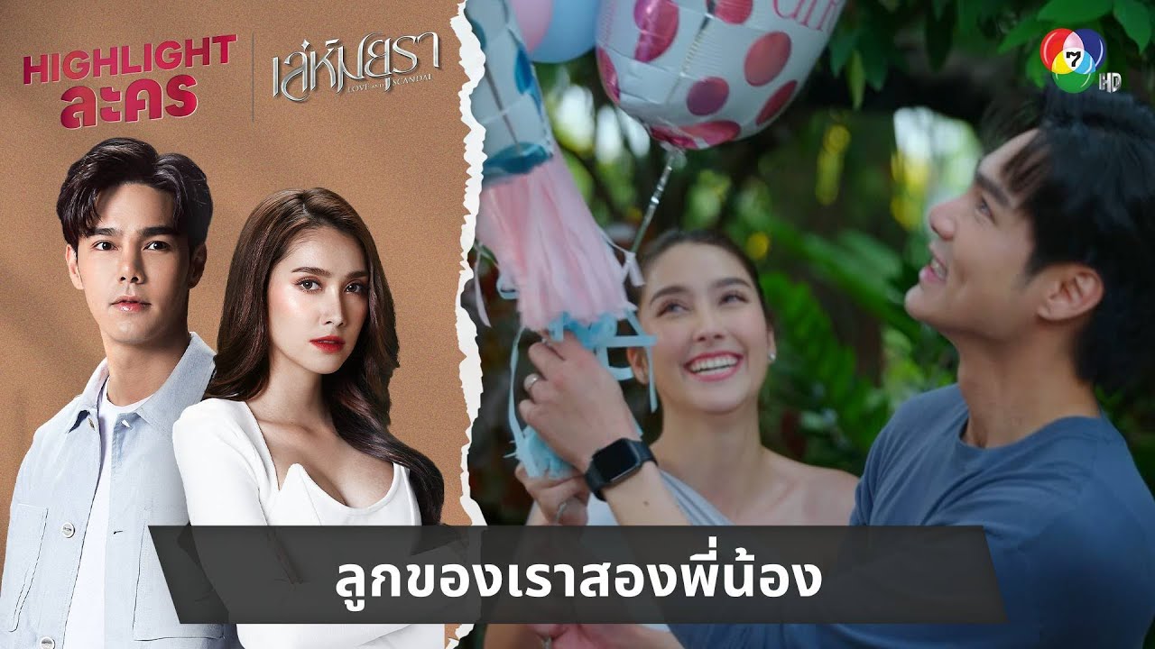 ลูกของเราสองพี่น้อง | ไฮไลต์ละคร เล่ห์มยุรา EP.34