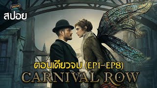 (รวม EP1 - EP 8) เรื่องวุ่นๆ ของวัยรุ่นเมืองเบิร์ก | สปอยซีรี่ส์