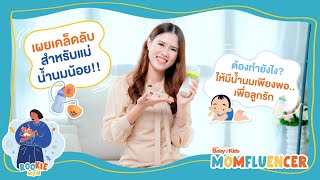 MomFluencer | Ep.7 | เผยเคล็ดลับ สำหรับแม่น้ำนมน้อย ต้องทำยังไง ให้มีน้ำนมเพียงพอ..เพื่อลูกรัก