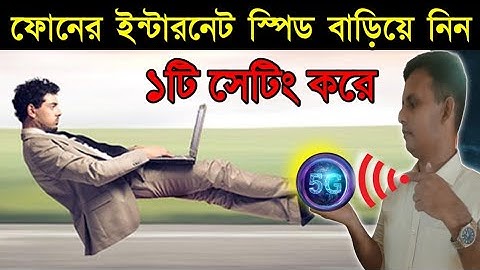মোবাইলে ইন্টারনেট স্পিড বাড়িয়ে নিন | How To Increase Mobile Data Internet Speed