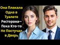 Она Плакала Одна в Туалете Ресторана—Пока Кто то Не Постучал в Дверь