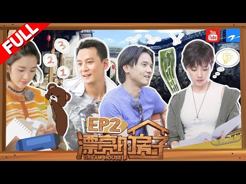 【FULL】《漂亮的房子》冯德伦为吴彦祖准备惊喜变身“洗剪吹” 唐艺昕伊一组成“糖衣炮弹”姐妹花 第2期 20171020 [浙江卫视官方HD]