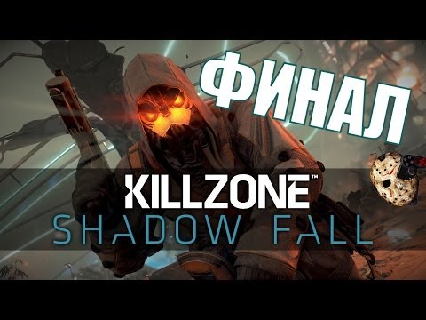 Прохождение Killzone: Shadow Fall [В плену сумрака] - ФИНАЛ | Концовка