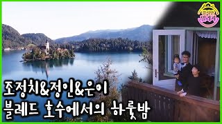 [ENG] 슬로베니아에서 살아보기 5회_♥블레드 호수 여행♥ (2019.01.04 방송)