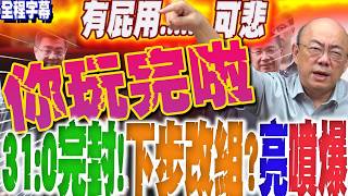 Download Lagu 【全程字幕】31:0大罷免再被完封!賴政府下一步改內閣救民意?郭正亮預言超慘下場... 再噴爆:你玩完啦 @Guovision-TV @funseeTW MP3 Download Lagu 【全程字幕】31:0大罷免再被完封!賴政府下一步改內閣救民意?郭正亮預言超慘下場... 再噴爆:你玩完啦 @Guovision-TV @funseeTW MP3
