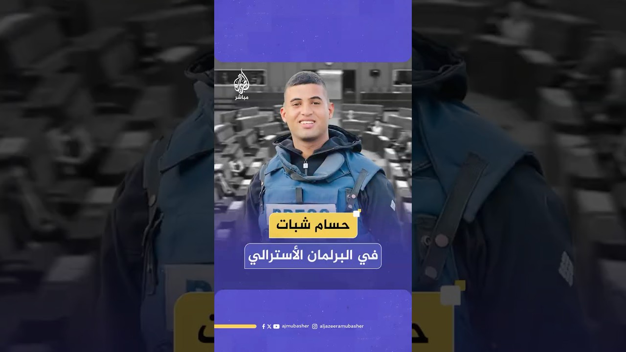 النائبة الأسترالية مهرين قاروقي تقرأ وصية الشهيد الصحفي حسام شبات داخل مجلس الشيوخ الأسترالي