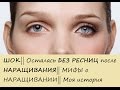 ШОК! || Осталась БЕЗ РЕСНИЦ после НАРАЩИВАНИЯ || Мифы о наращивании || Моя история