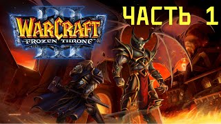 МЕСТЬ МАЛ'ГАНИСА! - СПОКОЙНЫЙ СЕРЕБРЯНЫЙ БОР Ч-1! - ДОП КАМПАНИЯ!(Warcraft III: The Frozen Throne)#2