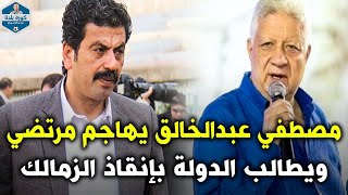 مصطفي عبدالخالق يهاجم مرتضي ويطالب الدولة بإنقاذ الزمالك ويشرح سبب خصومته القانونية مع هؤلاءالأشخاص؟