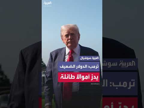 تداعيات انخفاض قيمة الدولار: نظرة من منظور اقتصادي
