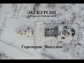 ЭКСКУ́РСИЯ в ГОРЕНСКИЕ ВЫСЕЛКИ