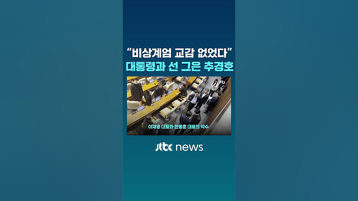비상계엄 해제 요구안 가결 직후 나온 이 장면…이재명-한동훈의 악수 #JTBC #Shorts